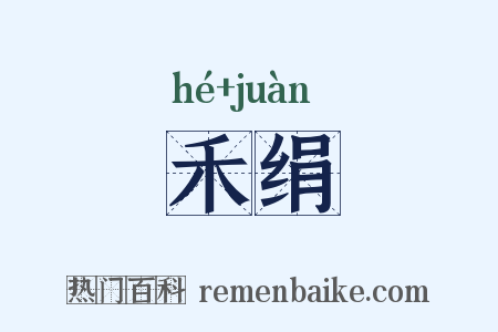 禾绢是什么意思的图片